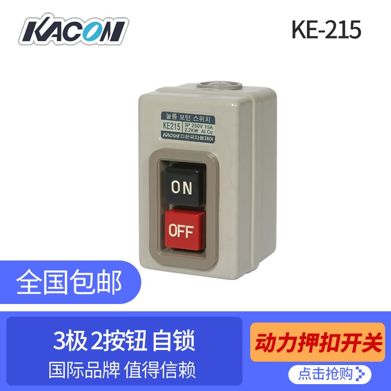动力押扣开关3P15A KEP-215/KE- 210 /KE-230韩国 凯昆KACON