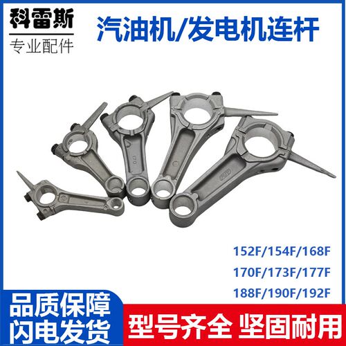 汽油机发电机水泵配件152F168F170F173F188F190F192F连杆2KW-8KW