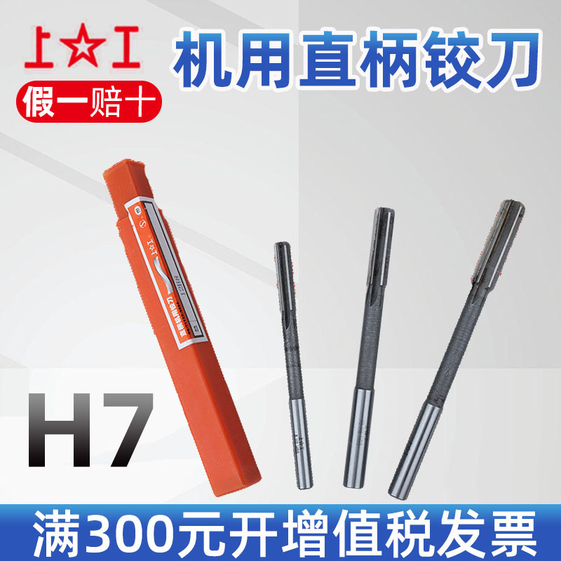 上工铰刀H7机用直柄铰刀HSS高速网H8高精度不锈钢铝4-5-6-8-10-12