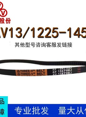 三维三角带AV13型1225-1450橡胶传动带B型C型D型工业机器齿形皮带