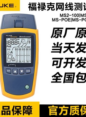 FLUKE MS2-100/MS2-KIT/MS-POE/MS-KIT MicroScanner2电缆验测仪