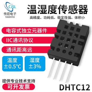 DHTC12温湿度传感器I2C通讯高精度数字湿度模块款 代替DHT20AM2320
