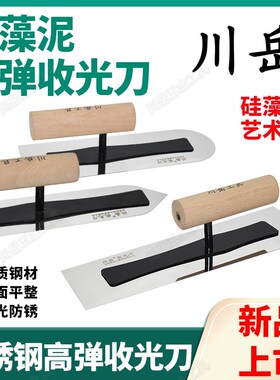 川岳硅藻泥收光刀不锈钢艺术漆打底刮腻子抹子无钉批墙抹灰刀瓦工