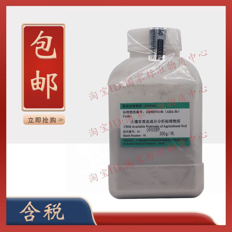 GBW07414b (ASA-3b)紫色土 土壤有效态成分分析标准物质 300g含税