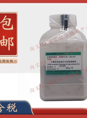 GBW07414b (ASA-3b)紫色土 土壤有效态成分分析标准物质 300g含税