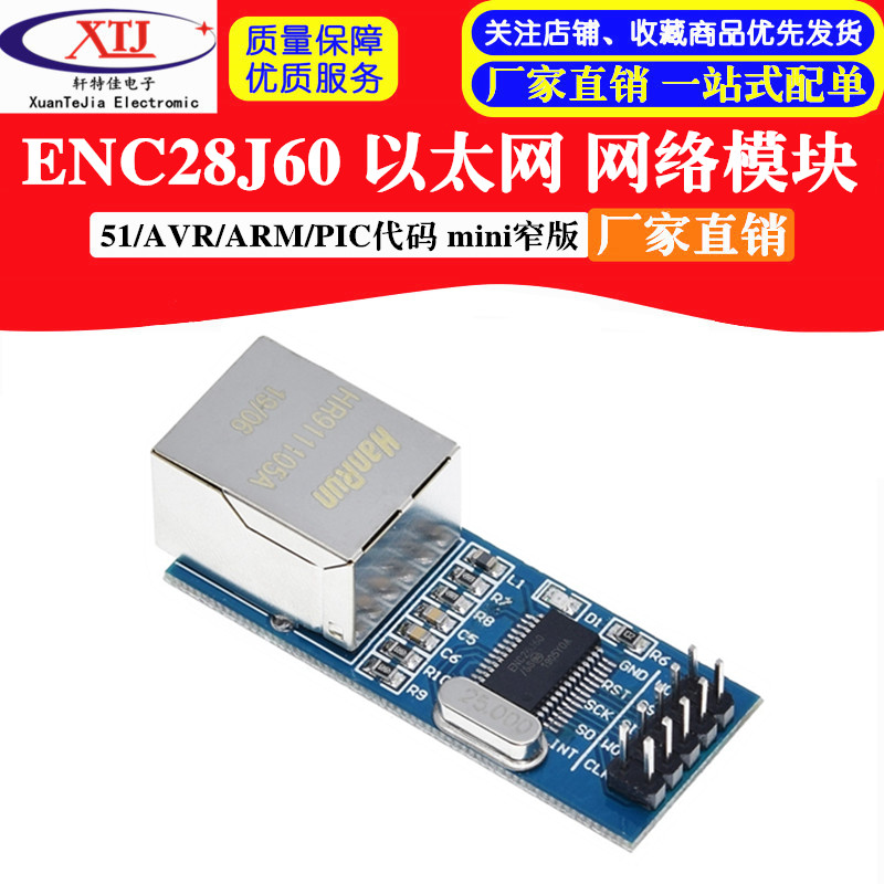ENC28J60 spi 接口 以太网 网络模块 51/AVR/ARM/PIC代码 mini版