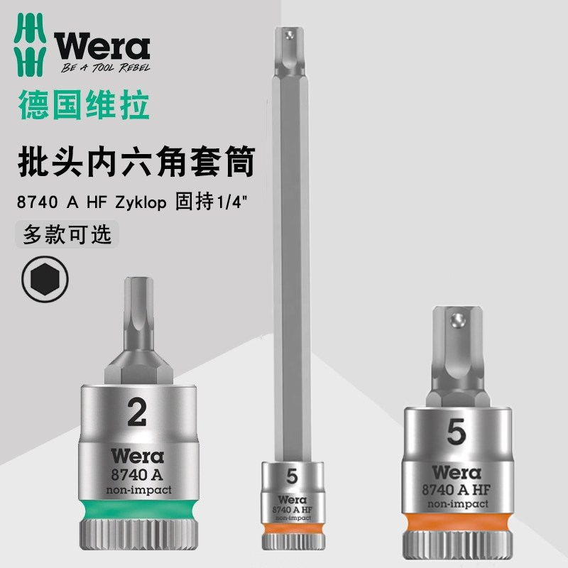 德国Wera维拉进口1/4英寸批头加长内六角套筒旋具带固持8740工具