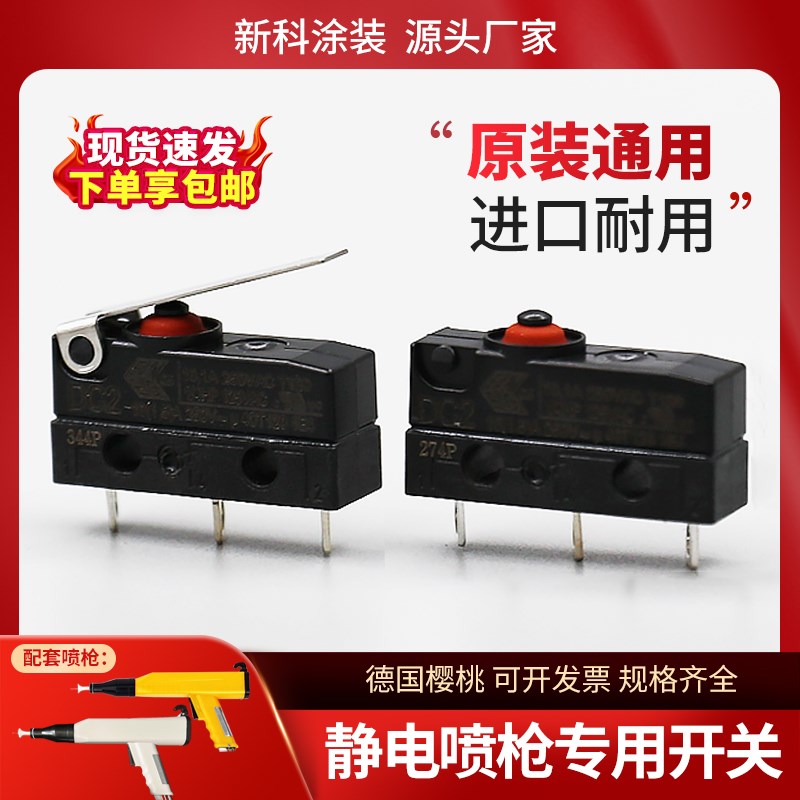 静电喷枪专用开关喷塑机喷涂喷粉枪开关防水微动开关德国樱桃配件