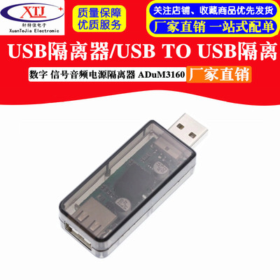 usb隔离器/usb to usb隔离 数字 信号音频电源隔离器 ADuM3160