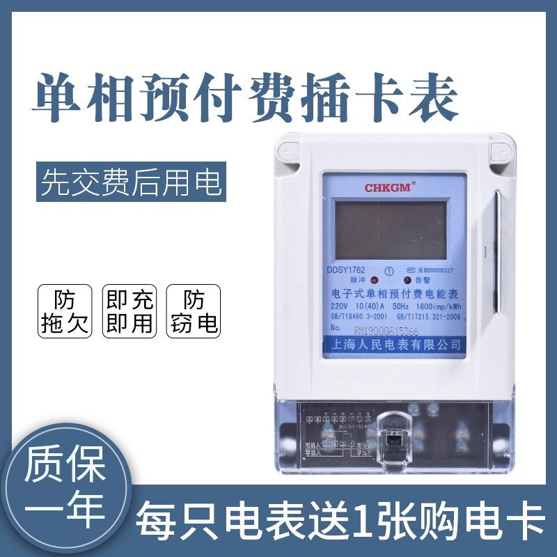 上海人民单相预付费电能表220v出租房家用物业IC插卡电表