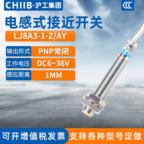 沪工电感式接近开关LJ8A3-1-Z/AY金属传感器m8直流PNP三线常闭24V