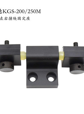 建德磨床配件 建德KGS-200/250M磨床限位左右撞块固定座缓冲胶垫