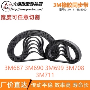 3M711 3M同步带3M687 3M708 3M699 传动输送同步皮带 3M690