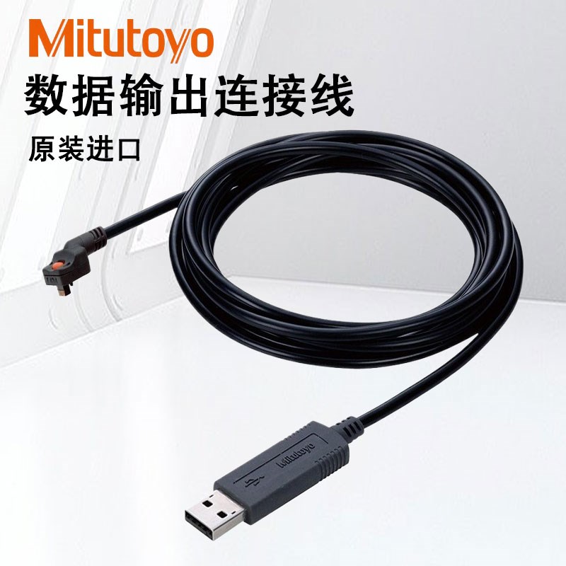 三丰数据输出连接线06AFM380B 06AFM380C 06AFM380D原装06AFM380F