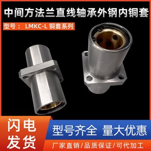 中间方法兰直线轴承外钢内铜套LMKC10 40L