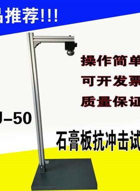 石膏板抗冲击试验仪KCJ-50石膏落球冲击试验仪石膏落锤冲击试验仪