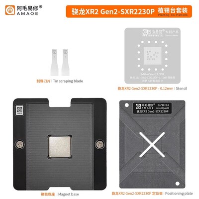 阿毛易修 XR2 Gen2 SXR2230P 植锡平台 MetaQuest3CPU VR维修钢网
