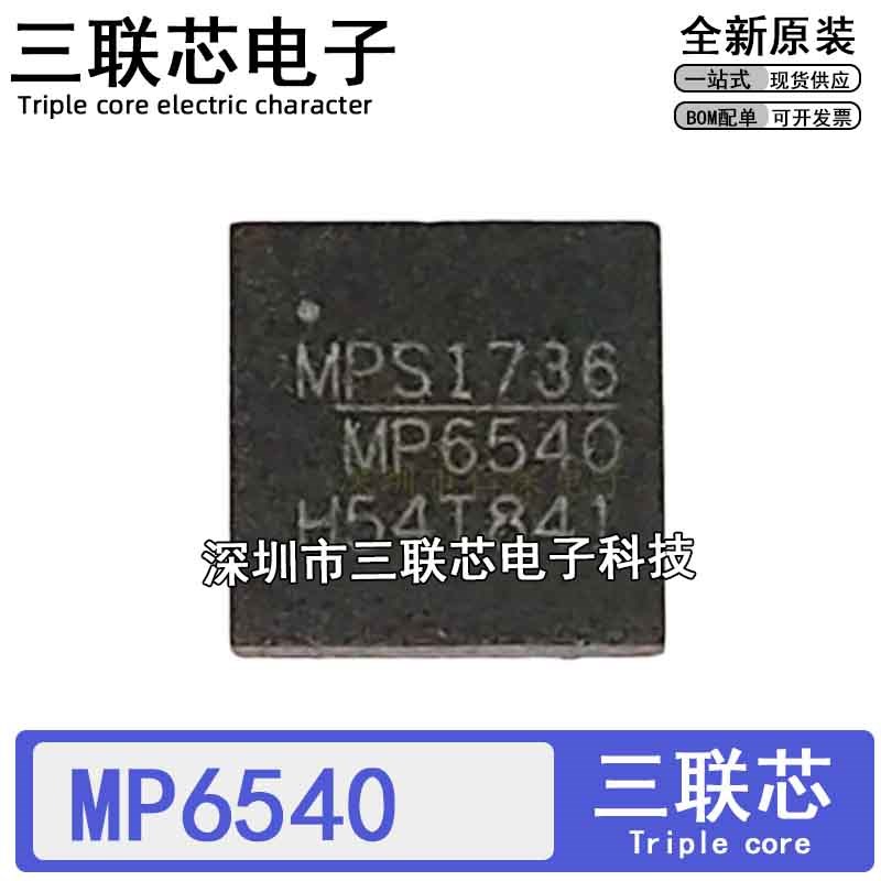 全新原装 MP6540GU-Z MP6540GU MP6540 QFN26 - 实物图