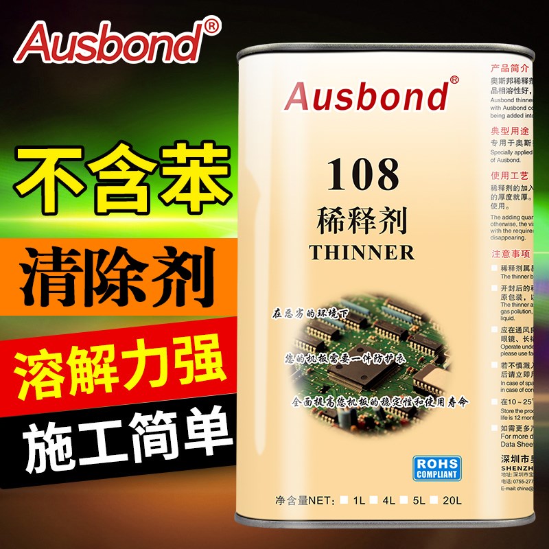 奥斯邦108涂料稀释剂三防漆清除剂 去除防潮油保护胶绝缘漆返修剂