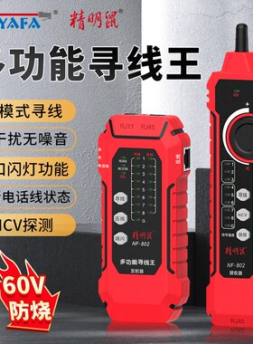 新款精明鼠寻线仪网络线测试仪NF802多功能寻线器poe测线仪充电款