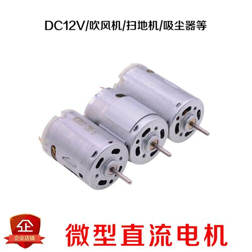 RS385/380/395微型直流电机DC12V吹风机扫地机吸尘器高速电动马达
