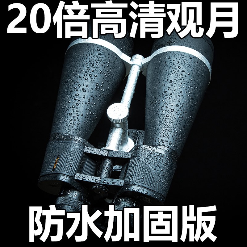 优觉防水望远镜天文小哨所大口径双筒20x80高倍高清观月夜视观星