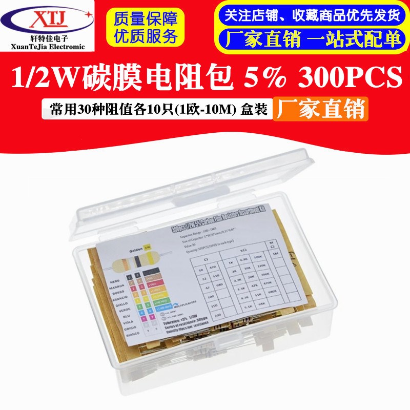 1/2W碳膜电阻包 5% 1欧-10M 常用30种阻值各10只 共300只 盒装
