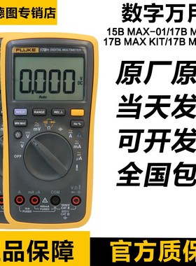福禄克FLUKE 15B+17B/18B+ MAX/117C/287C/289C/279FC/12E+万用表