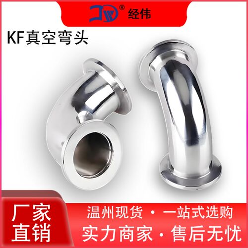 304不锈钢KF40真空弯头快装真空90度直角弯管卡箍卡盘接头kf16250
