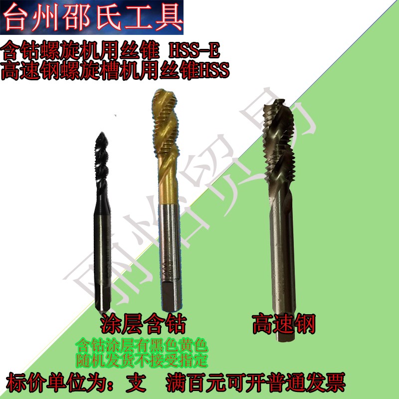 台州邵氏螺旋机用丝锥M3 4 5 6 8 10 12 14 16含钴螺旋丝锥HSSE