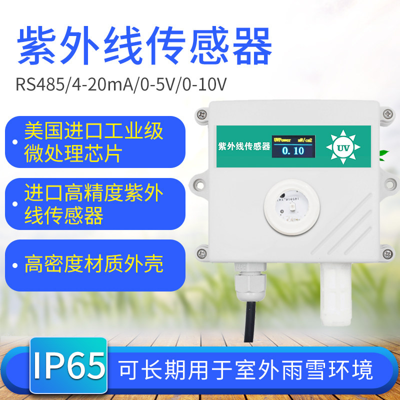 紫外线传感器UV检测仪照度太阳光变送器紫外线强度测试仪测量监测