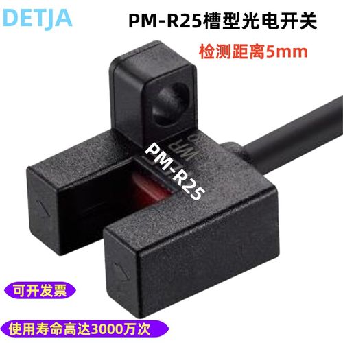 U槽型光电传感器限位感应开关PM-R25带抗干扰光电开关检测距离5mm
