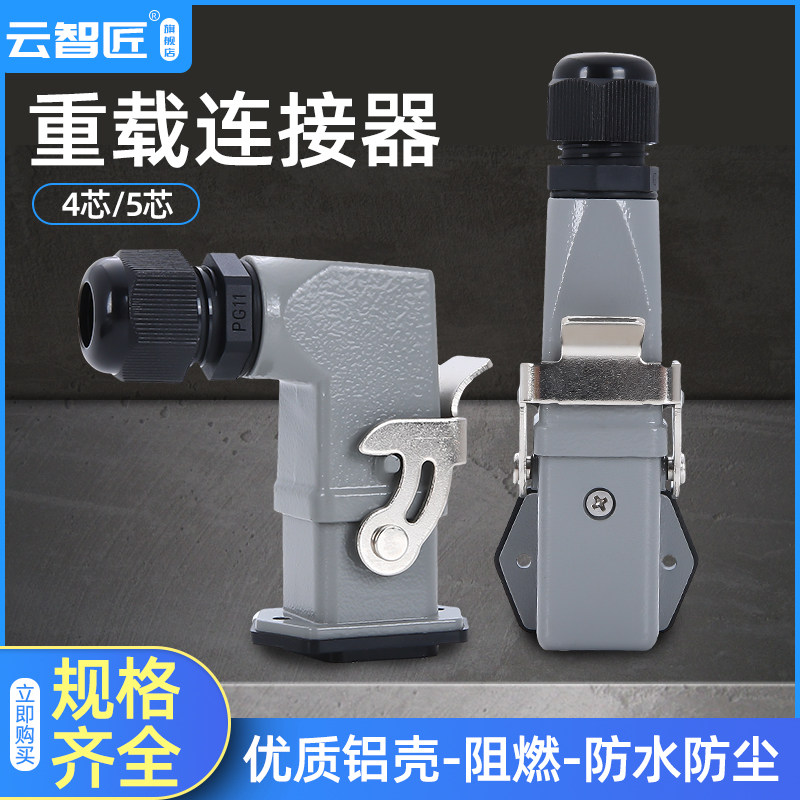 重载连接器4 5 芯侧顶出HDC-HA003矩形航空插头对接卧式热道流