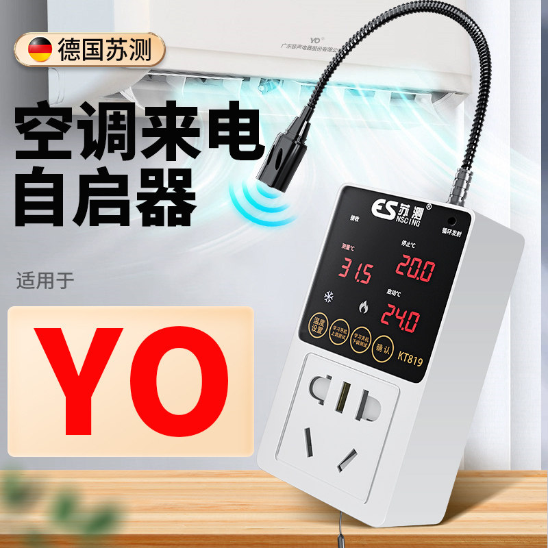空调自动启动器智能控制面板温控器自启动遥控控制器伴侣通电自启