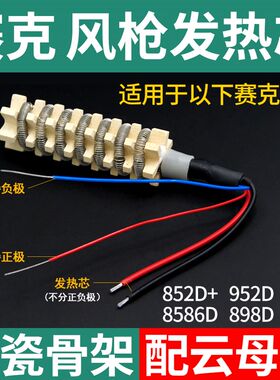 赛克热风枪发热芯 852D+ 952D 909D 8586D 858 898D 送云母纸
