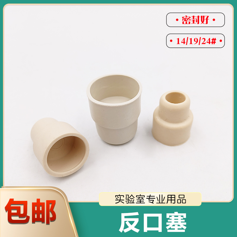 橡皮塞酒塞子密封塞反口塞葡萄酒盐水瓶塞翻口塞大小24#14 19堵头