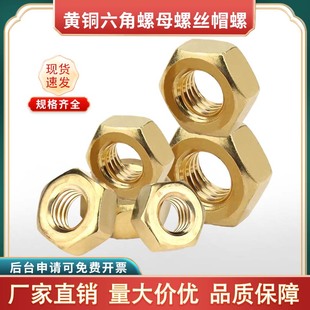 黄铜六角螺母帽螺螺母螺丝帽M2 M3M4M5M6M8M10M12M16 M2.5