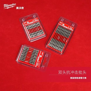 美沃奇milwaukee米沃奇双批头10只装 PH1PH2PH3加长批头带磁性 套装
