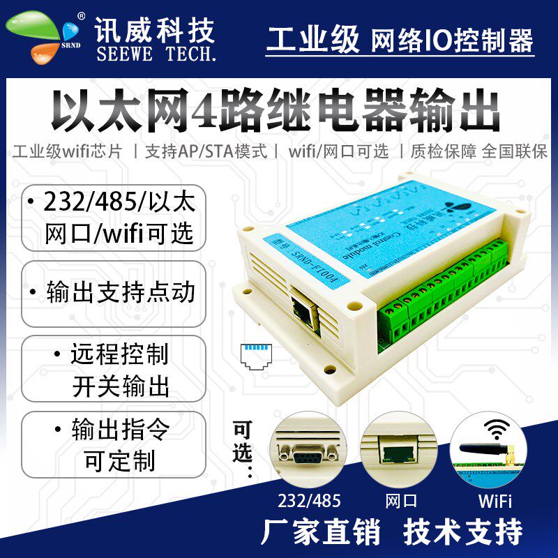 以太网口4路继电器输出模块灯光控制485智能wifi串口开关量io扩展