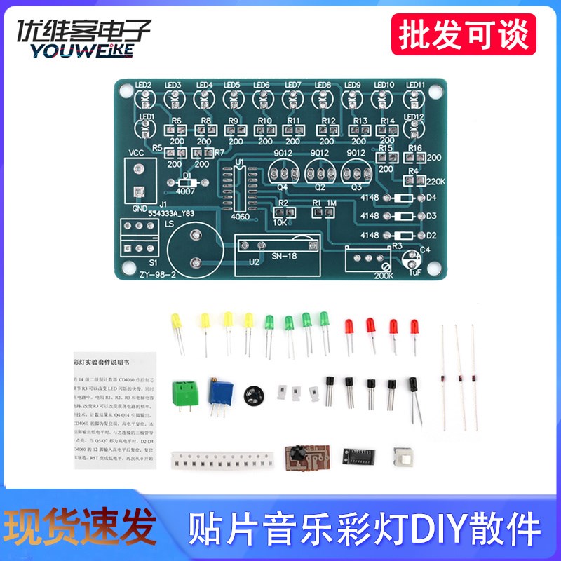 CD4060贴片音乐LED彩灯电路焊接梦幻灯模块DIY套件散件DC4.5-5V