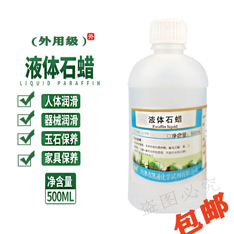 液状石蜡油轻质液体石蜡油灌肠润滑玉石文玩保养白油  液体石蜡