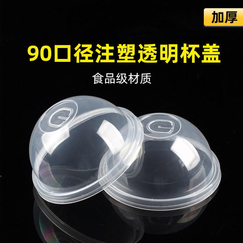90球盖注塑奶茶杯盖90口径半圆球形盖果汁冷饮热饮插X吸管塑料杯