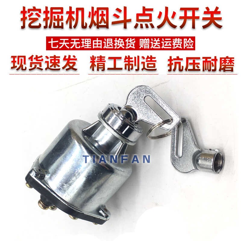 挖掘机配件徐工厦工雷沃三一龙工烟斗点火开关启动开关钥匙电门锁
