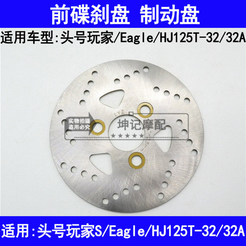 适用豪爵头号玩家S Eagle HJ125T-32/32A踏板机车前煞车盘碟煞