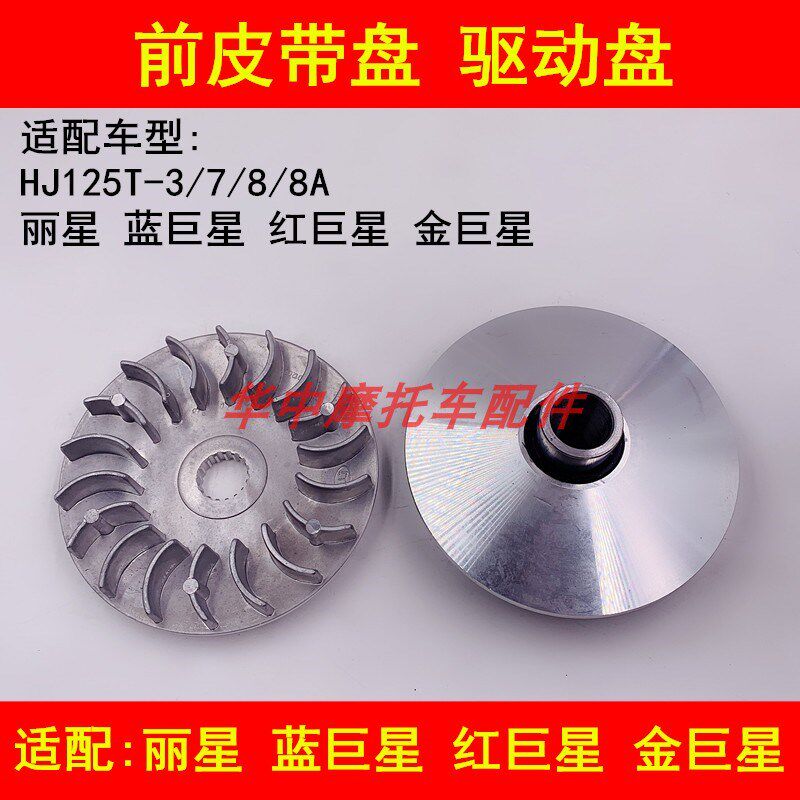 适配豪爵蓝巨星金巨星红巨星丽星HJ125T-3/7/8前皮带盘主动皮带轮