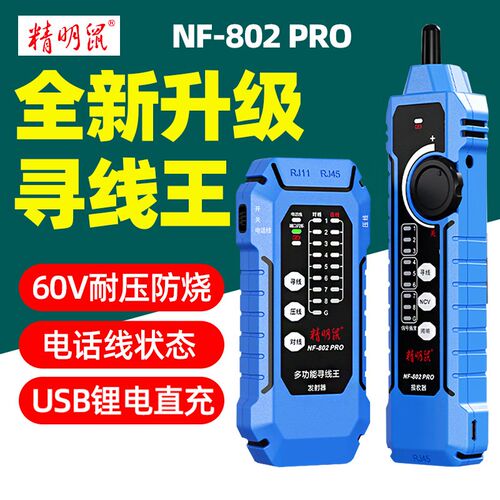 精明鼠NF-802pro寻线仪抗干扰多功能POE交换机带载测试网络测试仪