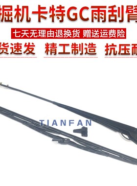 卡特307/313/320/312/336/329/330/323D2LGC优质雨刷器雨刮臂片条