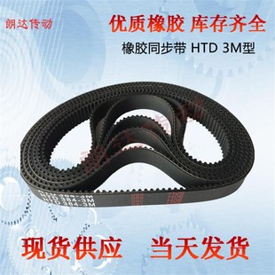 橡胶同步带HTD 3M2973M3003M2973M300 2973M3003MISORAN