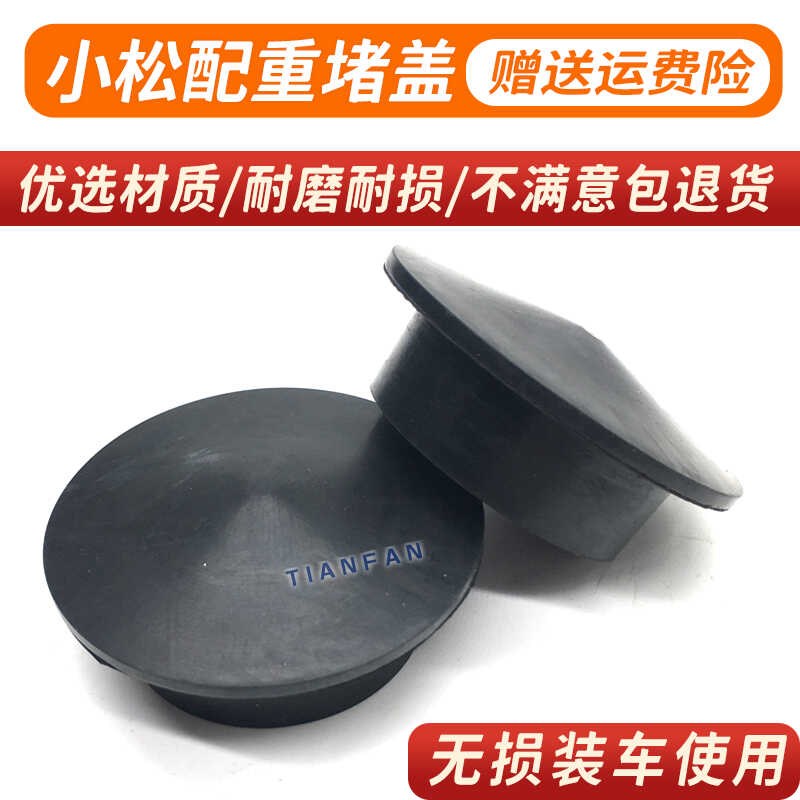 挖掘机配件小松200 270 300 360-6-7-8配重螺丝胶盖胶堵孔塞孔盖