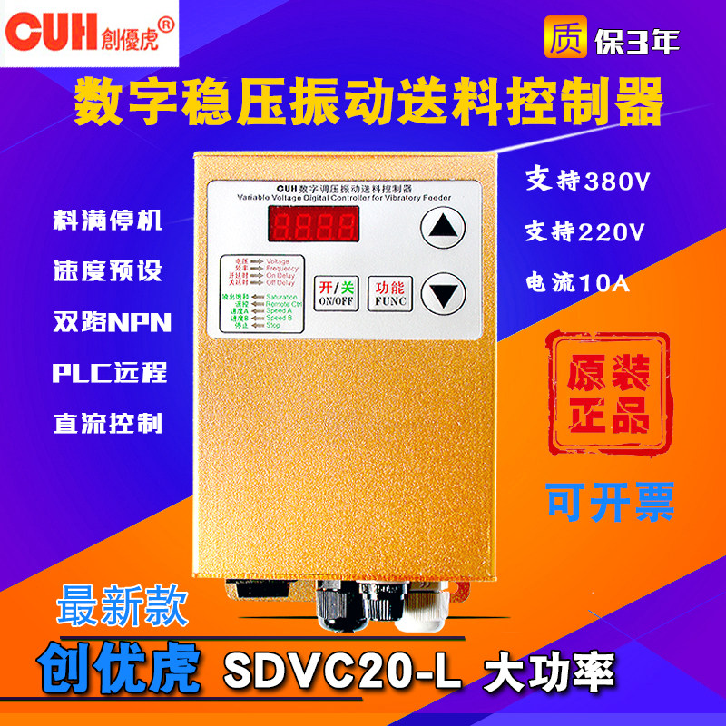 创优虎原装CUH SDVC20-L大功率380V 10A数字稳压振动送料控制器